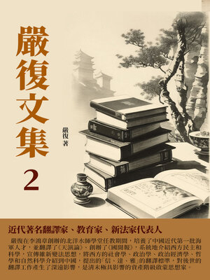 cover image of 近代著名翻譯家、教育家、新法家代表人